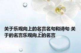 关于乐观向上的名言名句和诗句 关于的名言乐观向上的名言 