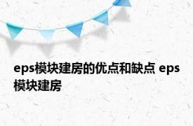 eps模块建房的优点和缺点 eps模块建房 