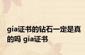 gia证书的钻石一定是真的吗 gia证书 