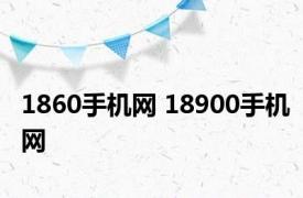 1860手机网 18900手机网 