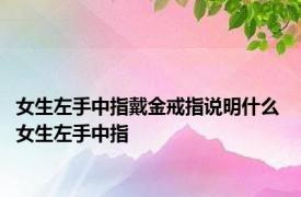 女生左手中指戴金戒指说明什么 女生左手中指 