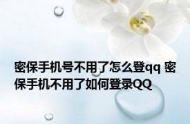 密保手机号不用了怎么登qq 密保手机不用了如何登录QQ