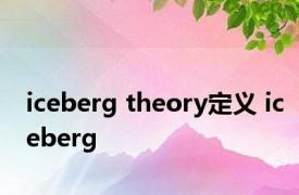 iceberg theory定义 iceberg 