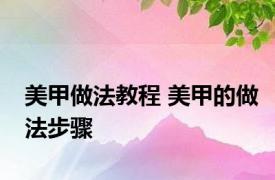 美甲做法教程 美甲的做法步骤