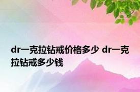 dr一克拉钻戒价格多少 dr一克拉钻戒多少钱 