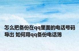 怎么把备份在qq里面的电话号码导出 如何用qq备份电话簿