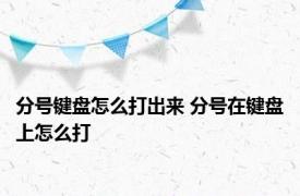 分号键盘怎么打出来 分号在键盘上怎么打 