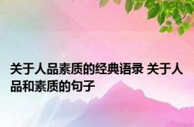 关于人品素质的经典语录 关于人品和素质的句子 