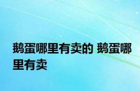 鹅蛋哪里有卖的 鹅蛋哪里有卖 