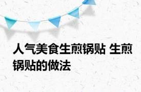 人气美食生煎锅贴 生煎锅贴的做法