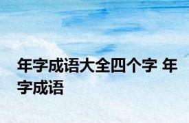 年字成语大全四个字 年字成语 