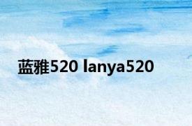 蓝雅520 lanya520 