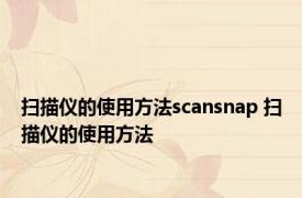 扫描仪的使用方法scansnap 扫描仪的使用方法 