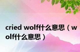 cried wolf什么意思（wolf什么意思）