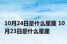 10月24日是什么星座 10月23日是什么星座