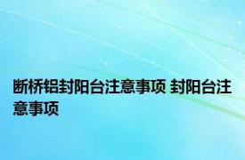 断桥铝封阳台注意事项 封阳台注意事项 