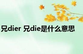 兄dier 兄die是什么意思