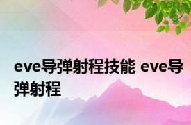 eve导弹射程技能 eve导弹射程 