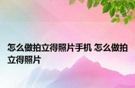 怎么做拍立得照片手机 怎么做拍立得照片