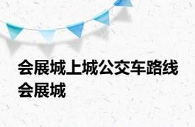 会展城上城公交车路线 会展城 