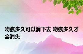 吻痕多久可以消下去 吻痕多久才会消失 