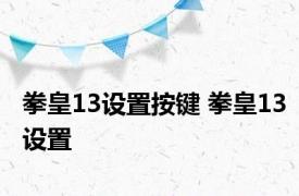 拳皇13设置按键 拳皇13设置 