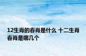 12生肖的春肖是什么 十二生肖春肖是哪几个