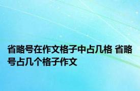 省略号在作文格子中占几格 省略号占几个格子作文 