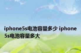 iphone5s电池容量多少 iphone5s电池容量多大 