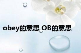 obey的意思 OB的意思