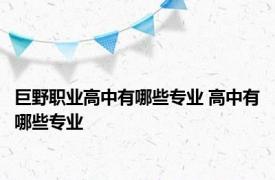 巨野职业高中有哪些专业 高中有哪些专业 