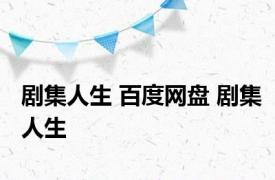 剧集人生 百度网盘 剧集人生 