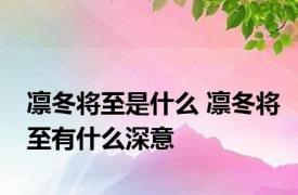 凛冬将至是什么 凛冬将至有什么深意