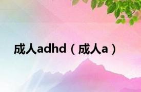 成人adhd（成人a）