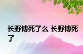 长野博死了么 长野博死了 