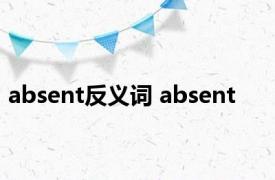 absent反义词 absent 