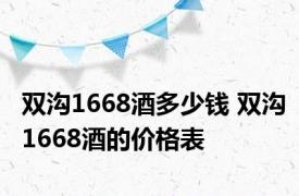 双沟1668酒多少钱 双沟1668酒的价格表 