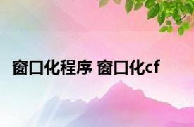 窗口化程序 窗口化cf 