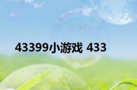 43399小游戏 433 