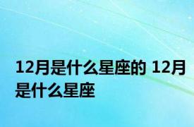 12月是什么星座的 12月是什么星座