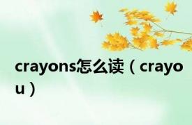 crayons怎么读（crayou）