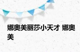 娜奥美丽莎小天才 娜奥美 