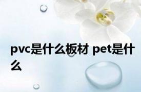 pvc是什么板材 pet是什么 