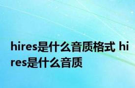 hires是什么音质格式 hires是什么音质