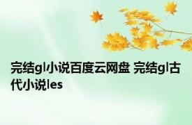 完结gl小说百度云网盘 完结gl古代小说les 