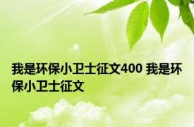 我是环保小卫士征文400 我是环保小卫士征文 