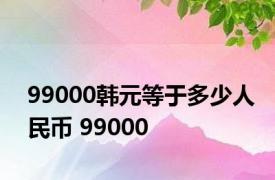 99000韩元等于多少人民币 99000 