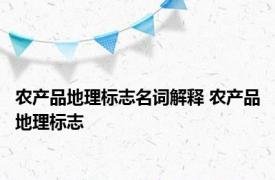 农产品地理标志名词解释 农产品地理标志 