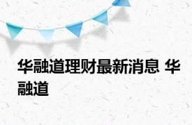 华融道理财最新消息 华融道 