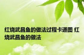 红烧武昌鱼的做法过程卡通图 红烧武昌鱼的做法 